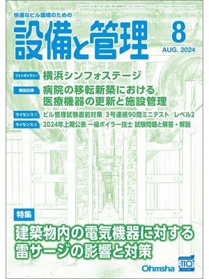 cover image of 設備と管理2024年8月号